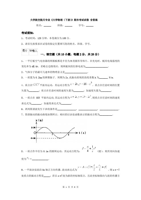 大学航空航天专业《大学物理（下册）》期末考试试卷 含答案