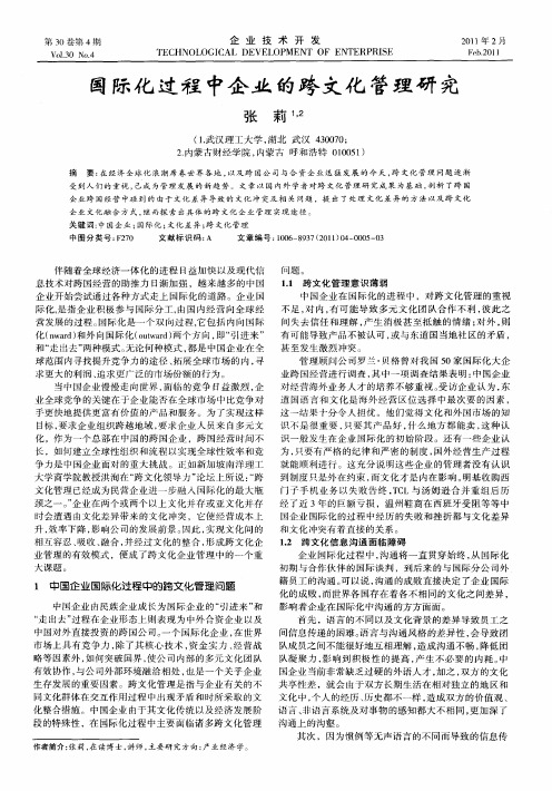 国际化过程中企业的跨文化管理研究