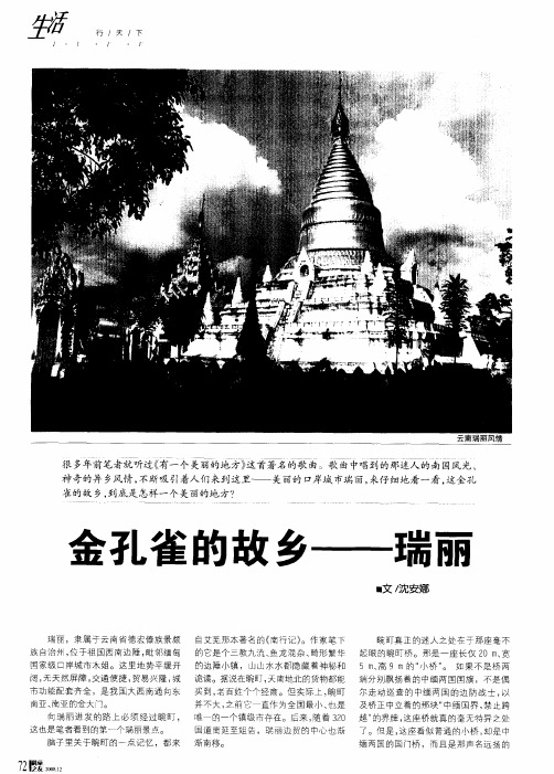 金孔雀的故乡——瑞丽