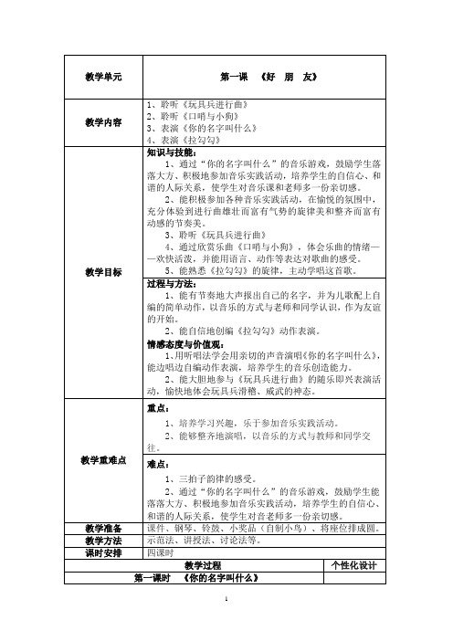 人音版一年级音乐上学期第1、2课教案