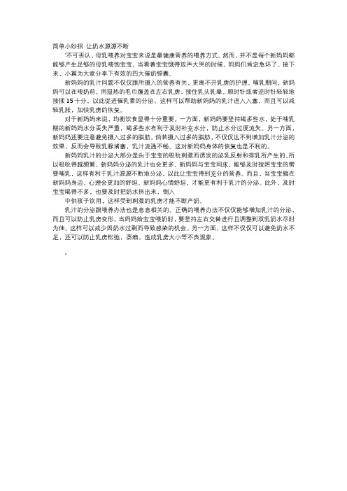 育儿知识-简单小妙招 让奶水源源不断