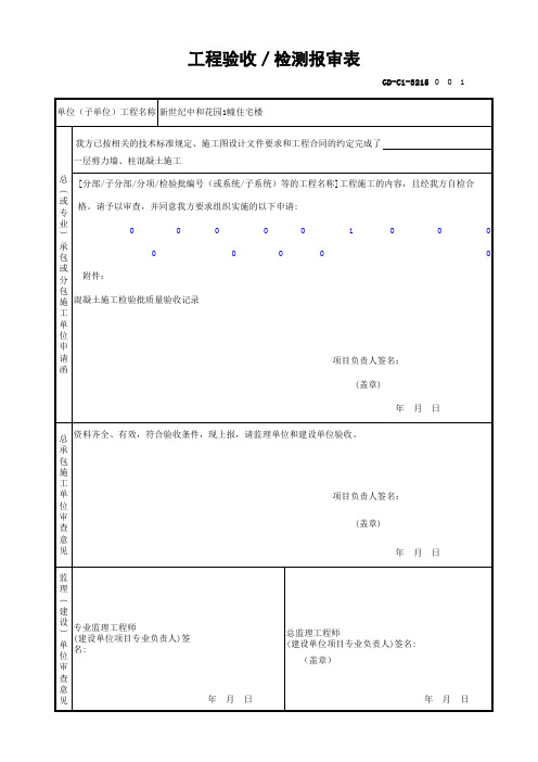 GD-C1-3215 工程验收／检测报审表(广东)