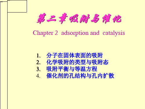 第二章吸附与催化