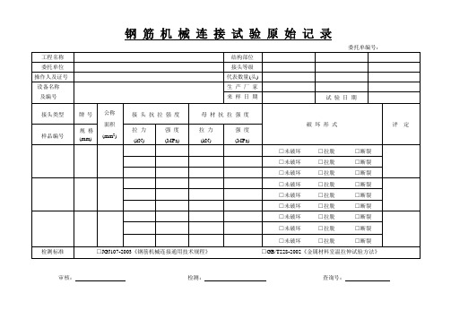 钢 筋 机 械 连 接 试 验 原 始 记 录