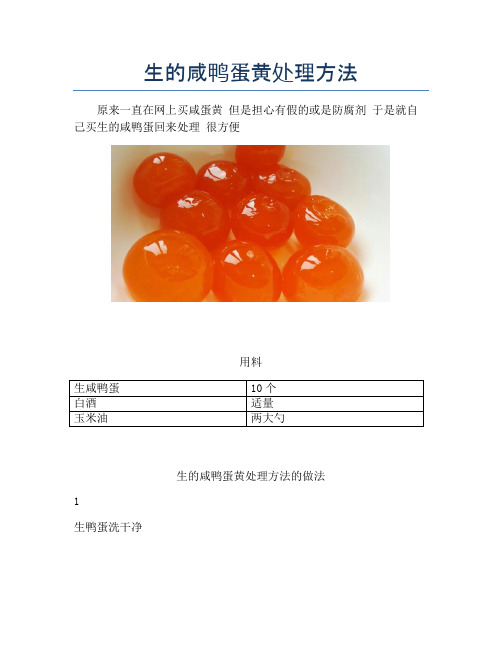 生的咸鸭蛋黄处理方法 (3)【精品做菜图解文档】