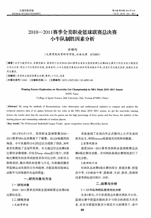 2010-2011赛季全美职业篮球联赛总决赛小牛队制胜因素分析