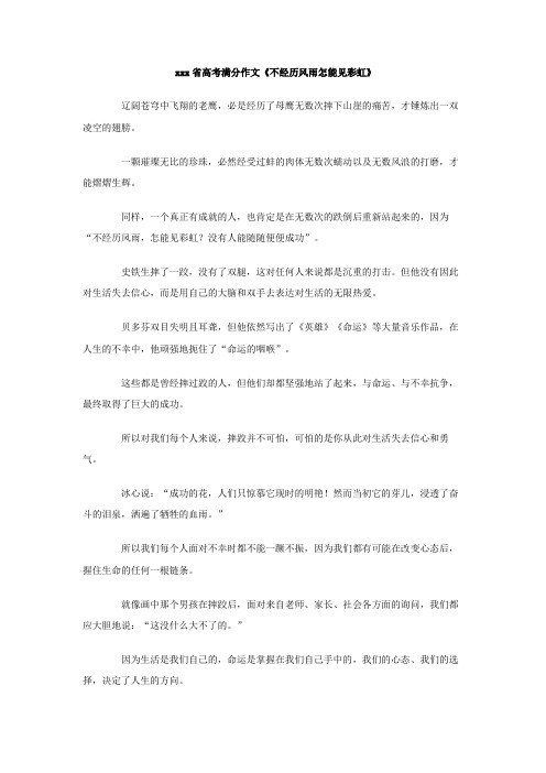 最新整理高中作文省高考满分作文《不经历风雨怎能见彩虹》.doc