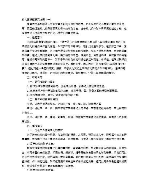 幼儿园课题研究方案