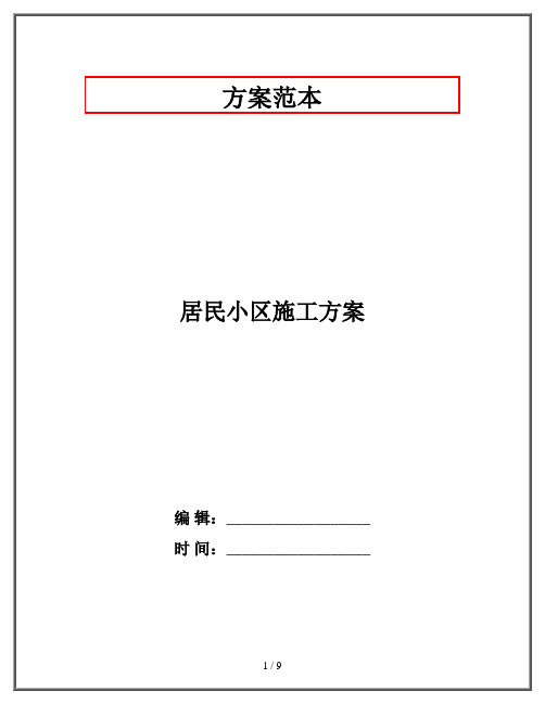 居民小区施工方案