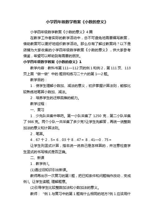 小学四年级数学教案《小数的意义》