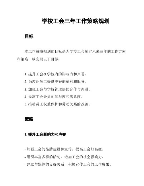 学校工会三年工作策略规划