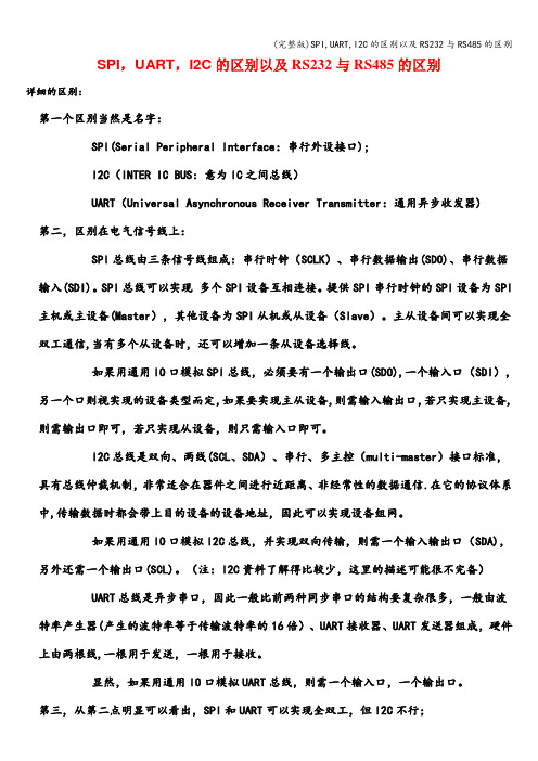 (完整版)SPI,UART,I2C的区别以及RS232与RS485的区别