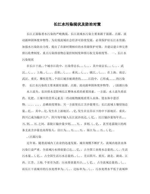 长江水污染现状及防治对策