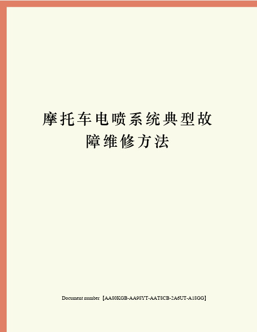 摩托车电喷系统典型故障维修方法修订稿