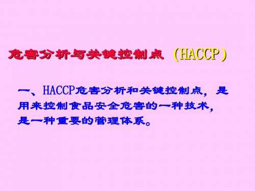 危害分析与关键控制点(HACCP)