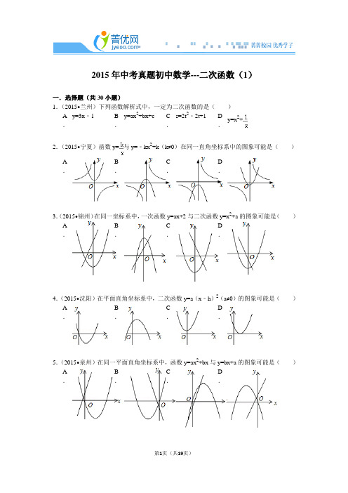 2015年中考真题初中数学---二次函数