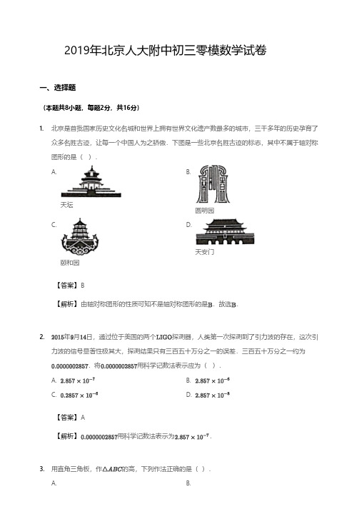 2019年北京人大附中初三零模数学试卷解析版