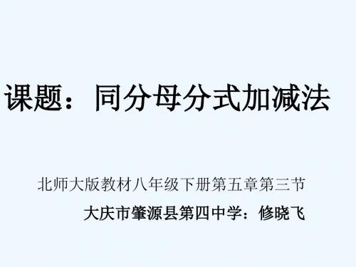 数学北师大版八年级下册同分母分式加减法课件