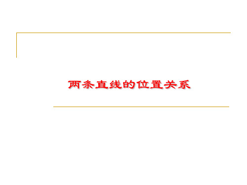 沪教版数学高二下册-11.3  两条直线的位置关系 课件