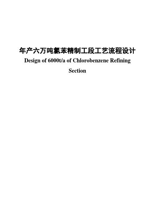 (完整版)年产六万吨氯苯精制工段工艺流程设计毕业设计