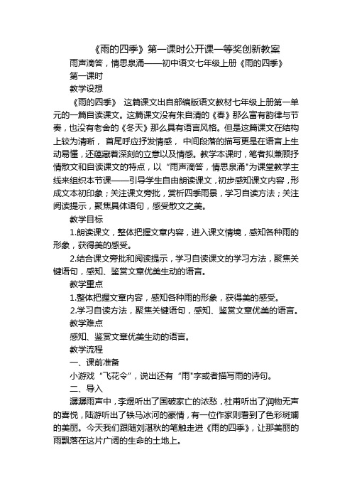 《雨的四季》第一课时公开课一等奖创新教案