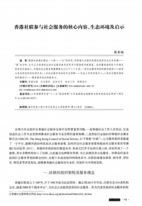 香港社联参与社会服务的核心内容、生态环境及启示