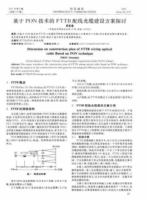 基于PON技术的FTTB配线光缆建设方案探讨