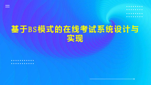 基于BS模式的在线考试系统设计与实现