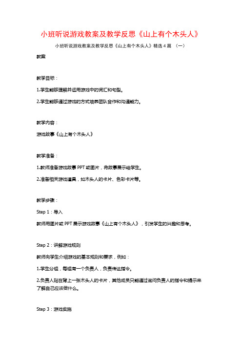 小班听说游戏教案及教学反思《山上有个木头人》4篇