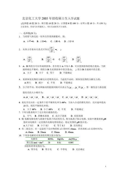 北京化工大学05年物化真题及答案