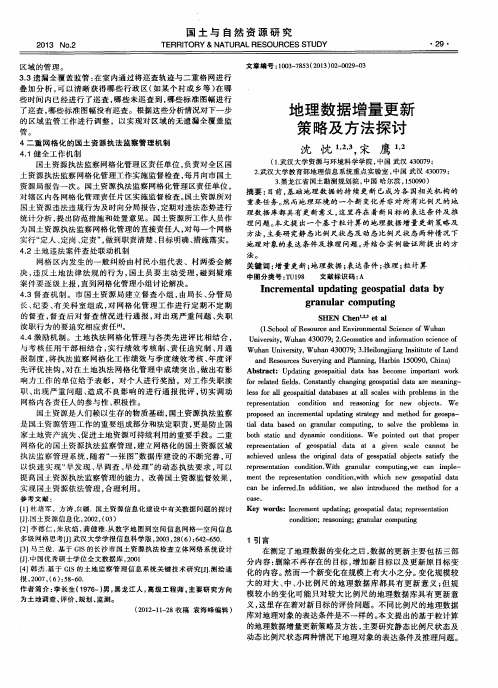 地理数据增量更新策略及方法探讨