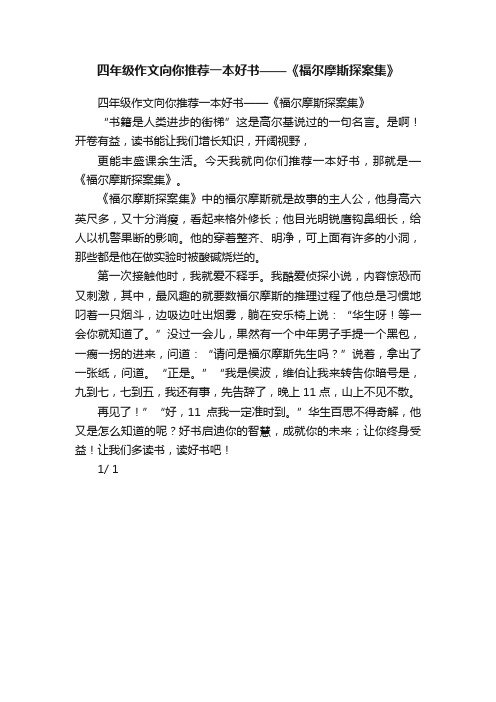 四年级作文向你推荐一本好书——《福尔摩斯探案集》