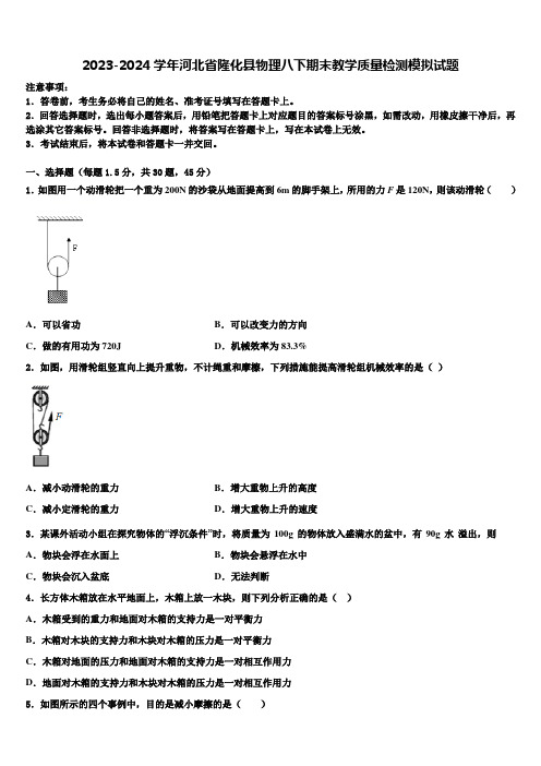 2023-2024学年河北省隆化县物理八下期末教学质量检测模拟试题及答案解析