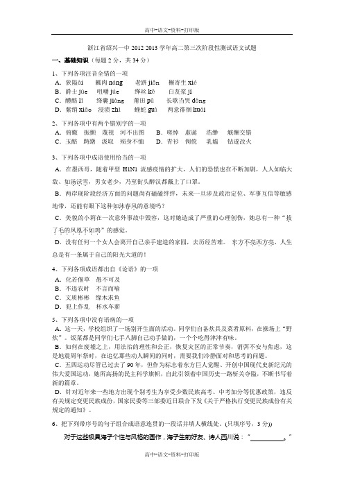 语文-高二 浙江省绍兴一中2012至2013学年高二第三次阶段性测试语文