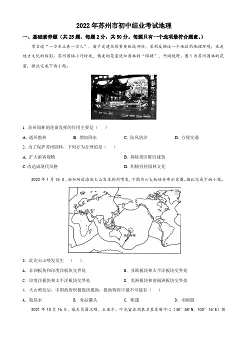 2022年江苏省苏州市中考地理会考试题(含答案)