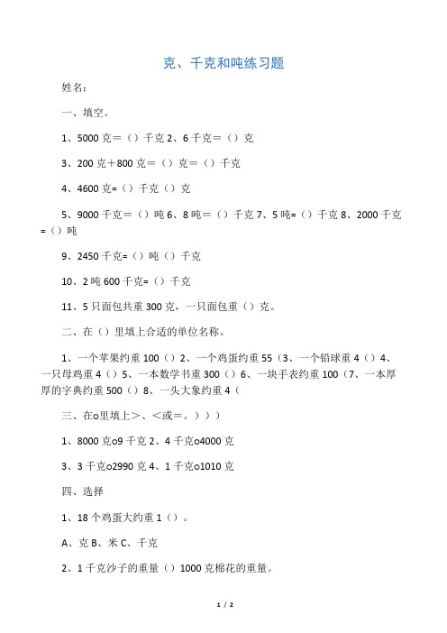 三年级克、千克和吨练习题(已)