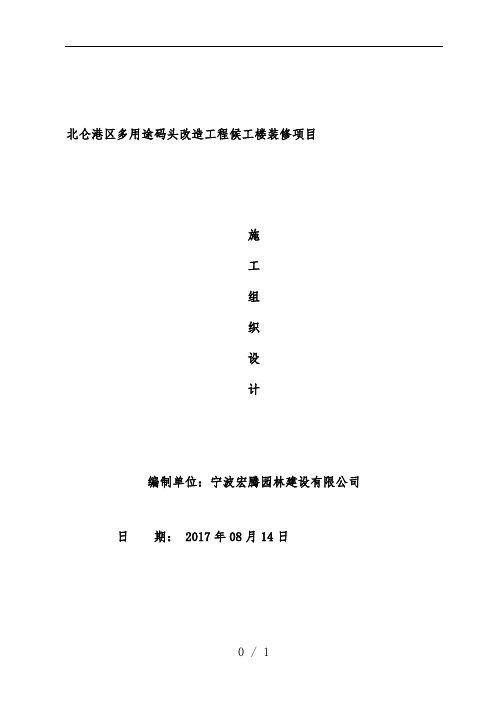 多用途码头改造工程候工楼装修项目施工组织设计