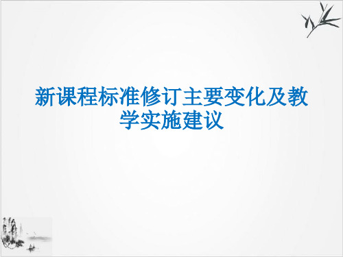 《新课程标准修订主要变化及PPT课件实施建议》ppt