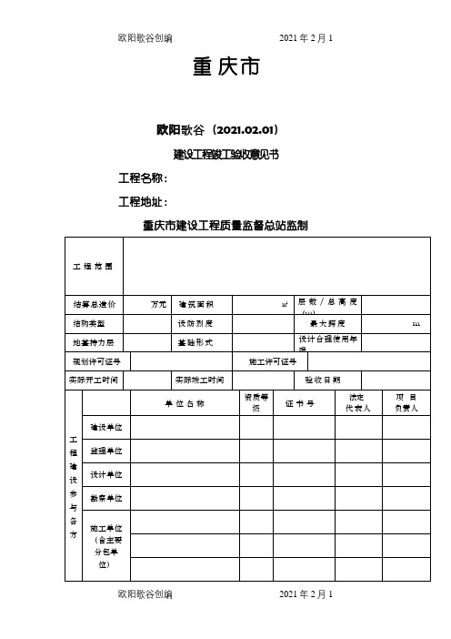 重庆市建设工程竣工验收意见介绍模板(完整页面)之欧阳歌谷创编