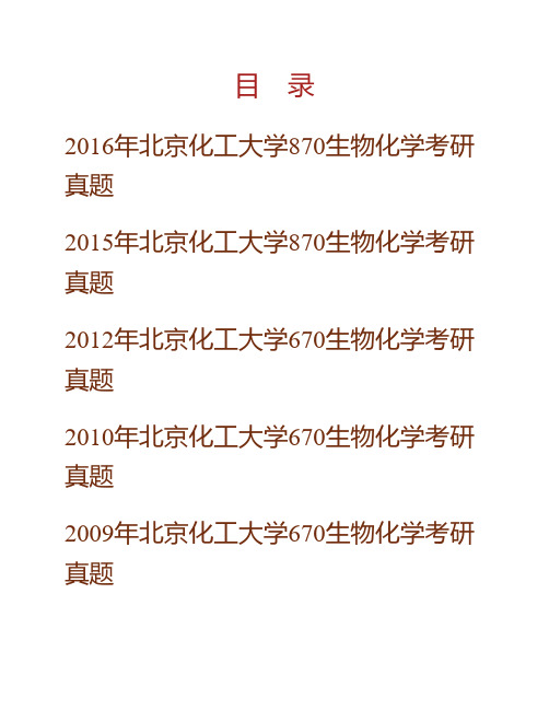 北京化工大学生命科学与技术学院870生物化学历年考研真题专业课考试试题