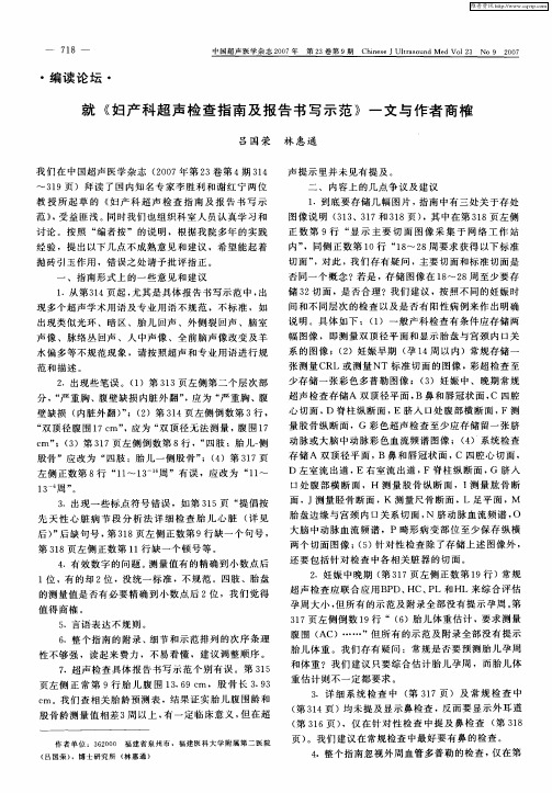 就《妇产科超声检查指南及报告书写示范》一文与作者商榷