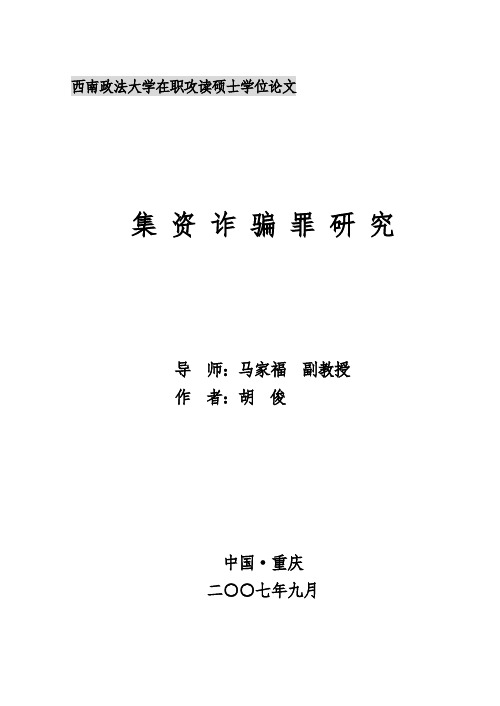 集资诈骗罪研究---优秀毕业论文参考文献可复制黏贴