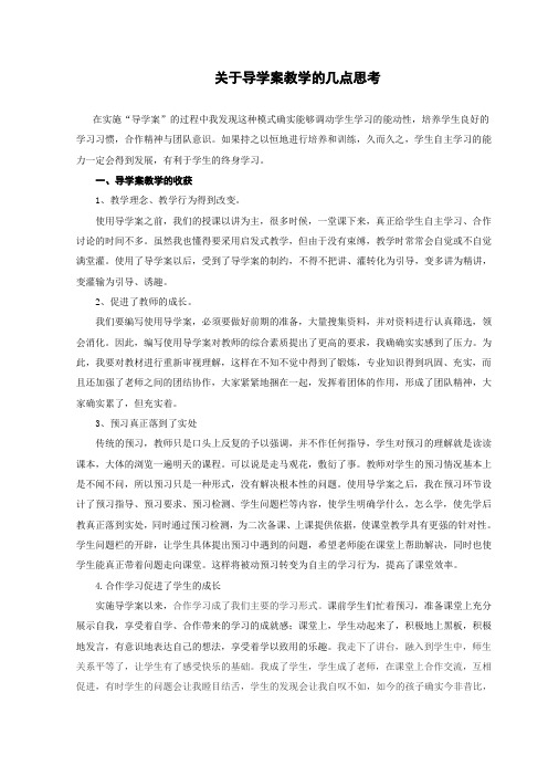 关于导学案教学的几点思考