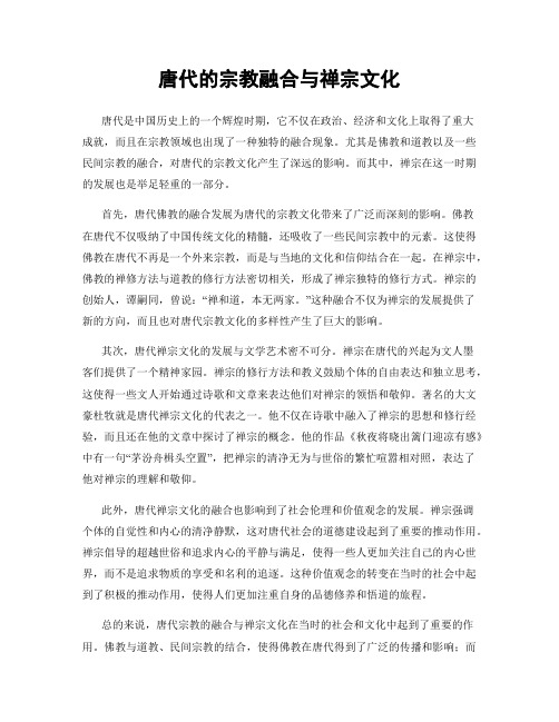 唐代的宗教融合与禅宗文化