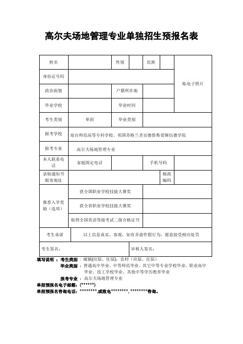 高尔夫场地管理专业单独招生预报名表【模板】