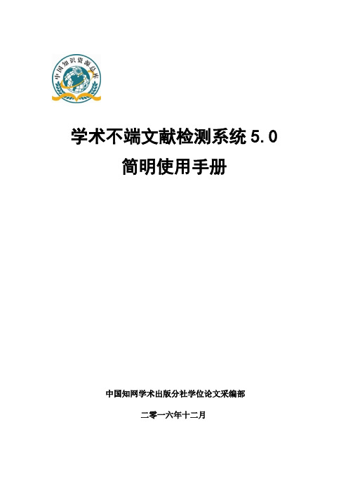 学术不端文献检测系统简明使用手册