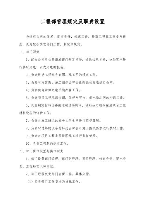 工程部管理规定及职责设置