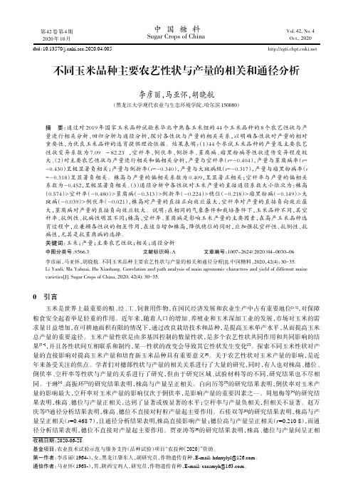 不同玉米品种主要农艺性状与产量的相关和通径分析