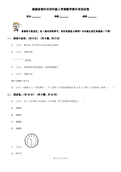 福建省漳州市四年级上学期数学期末考试试卷