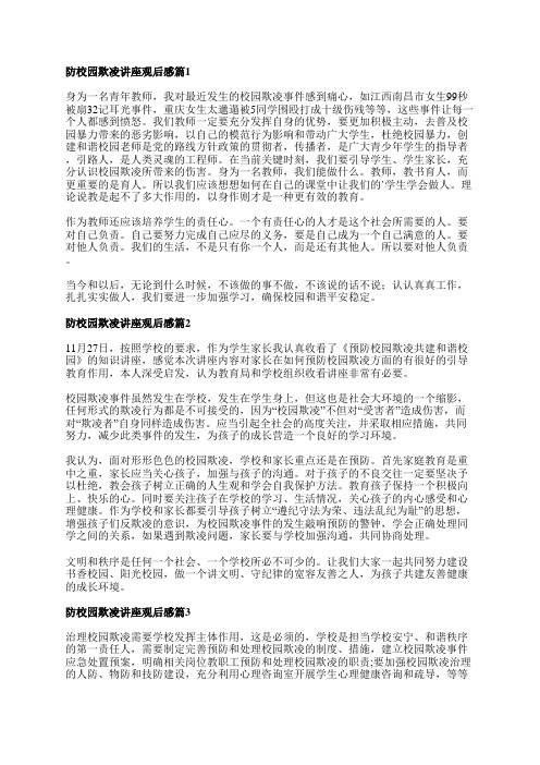 防校园欺凌讲座观后感参考8篇